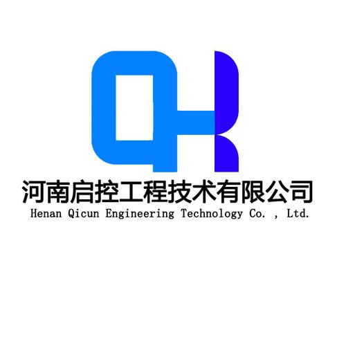 河南启控工程技术